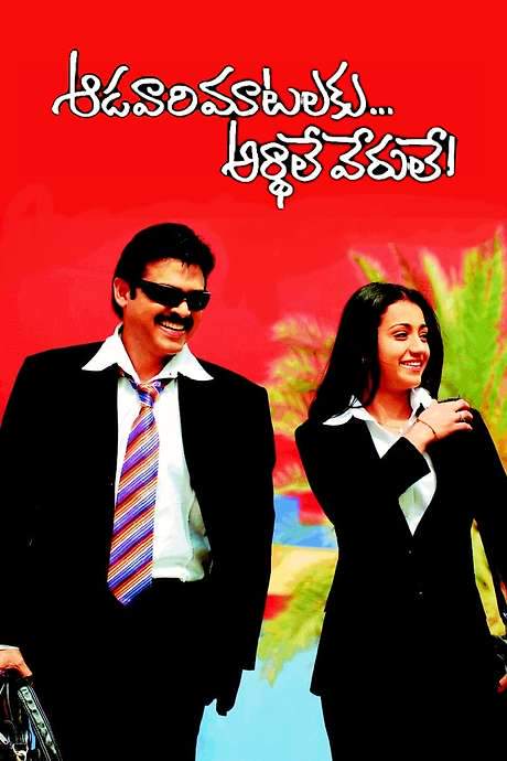 Aadavari Matalaku Ardhalu Verule (2007) movie poster