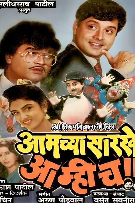 Aamchya Sarkhe Aamhich (1990) movie poster