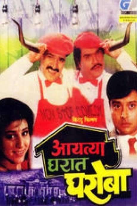Aayatya Gharat Gharoba (1991) movie poster