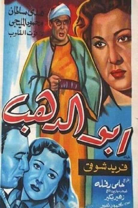 Abo El-Dahab (1954) movie poster