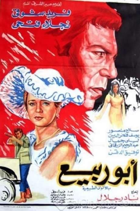 Abou Rabiea (1973) movie poster