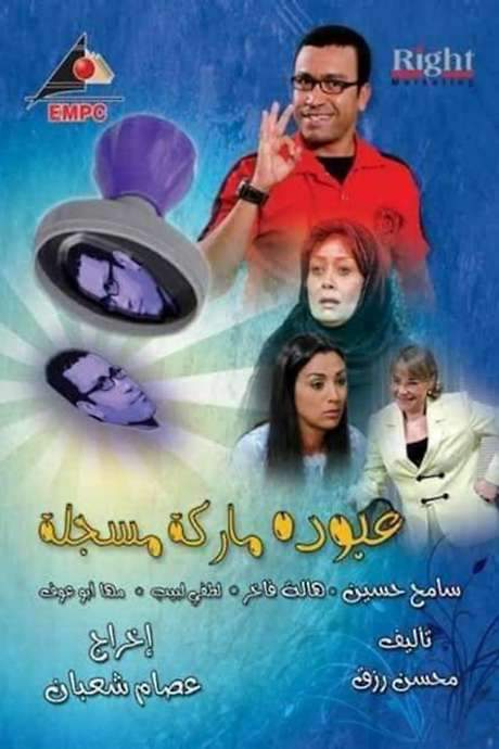 Abouda Is a Trademark (2009) movie poster