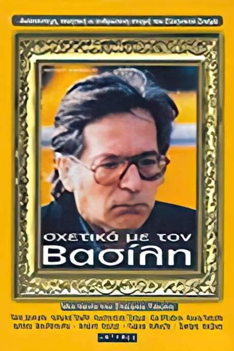 About Vassilis (1986) movie poster