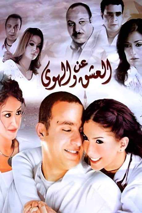 About Love and Passion (2006) movie poster