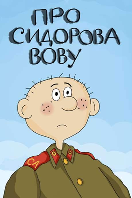 About Sidorov Vova (1985) movie poster