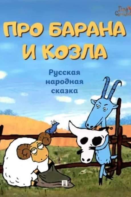 About a Ram and a Goat (2004) movie poster