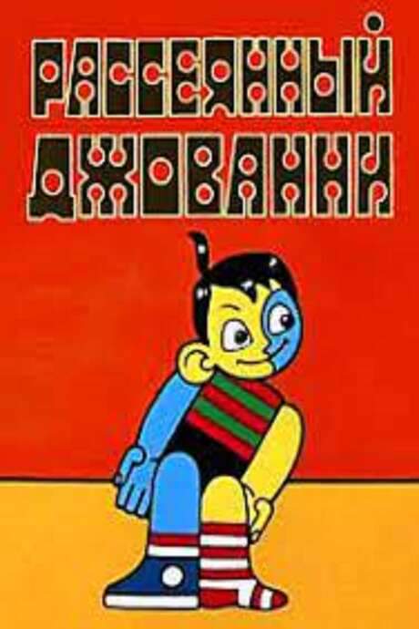 Absent-Minded Giovanni (1969) movie poster