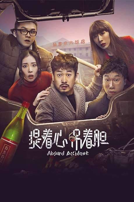 Absurd Accident (2016) movie poster