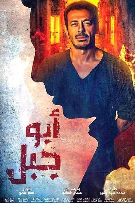 Abu Gabal (2019) movie poster