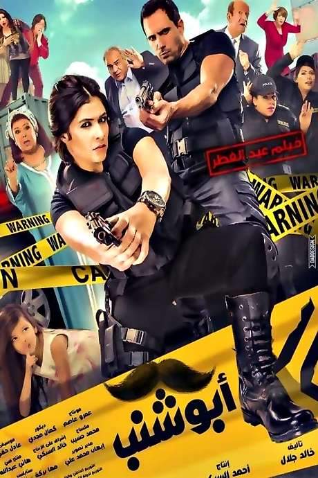 Abu Shanab (2016) movie poster