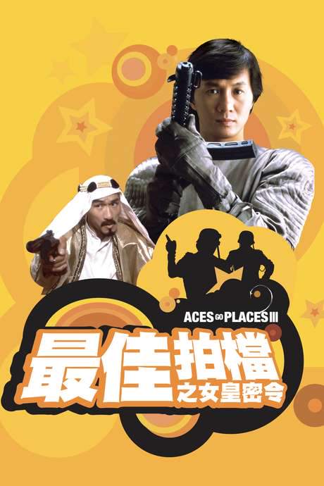 Aces Go Places III: Our Man from Bond Street (1984) movie poster