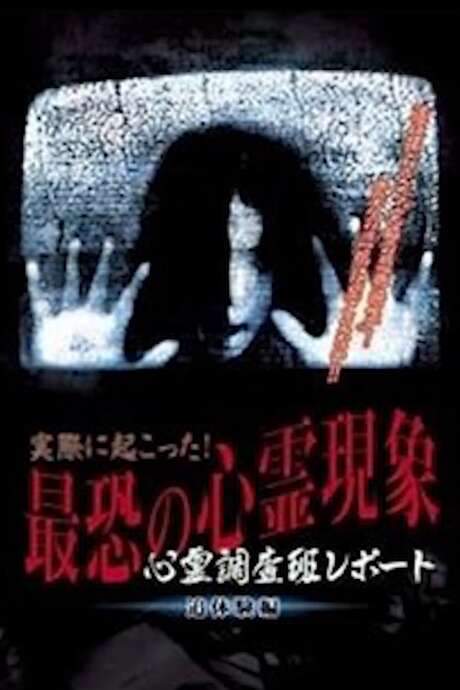 Actually Happened! Most Terrifying Psychic Phenomena. Psychic Research Team Report. Relived. (2004) movie poster
