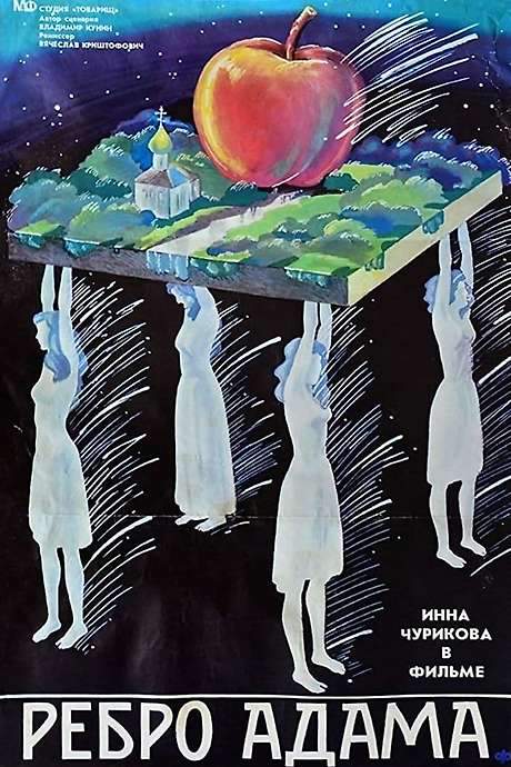 Adam’s Rib (1990) movie poster