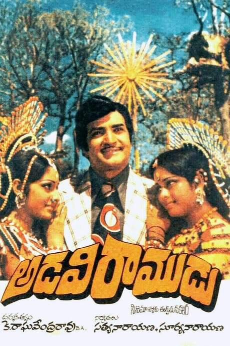 Adavi Ramudu (1977) movie poster