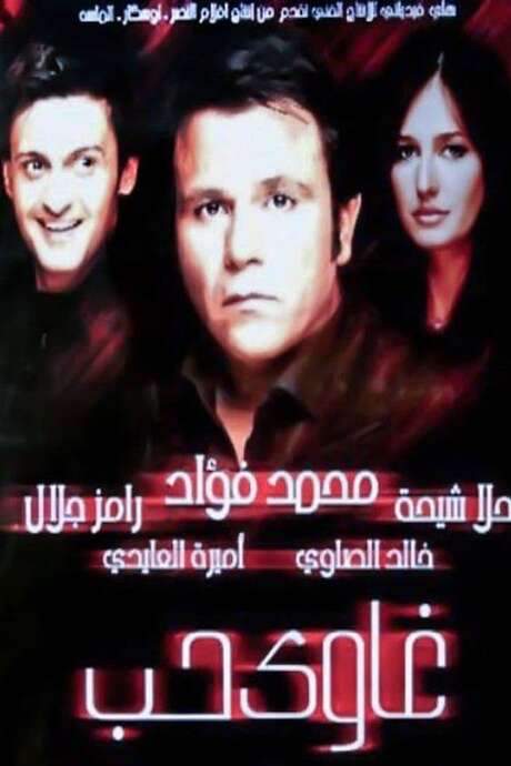 Addicted to Love (2005) movie poster