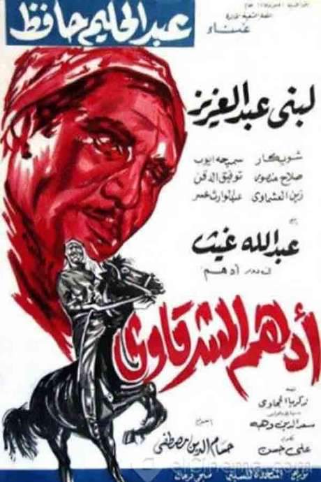 Adham Al-Sharqawi (1964) movie poster