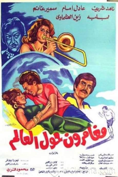Adventurers Around the World (1979) movie poster