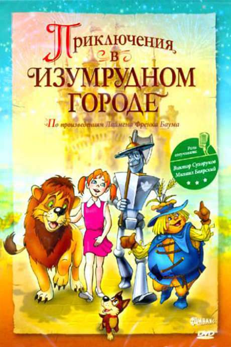 Adventures in the Emerald City: The Mystery of the Great Wizard (1999) movie poster