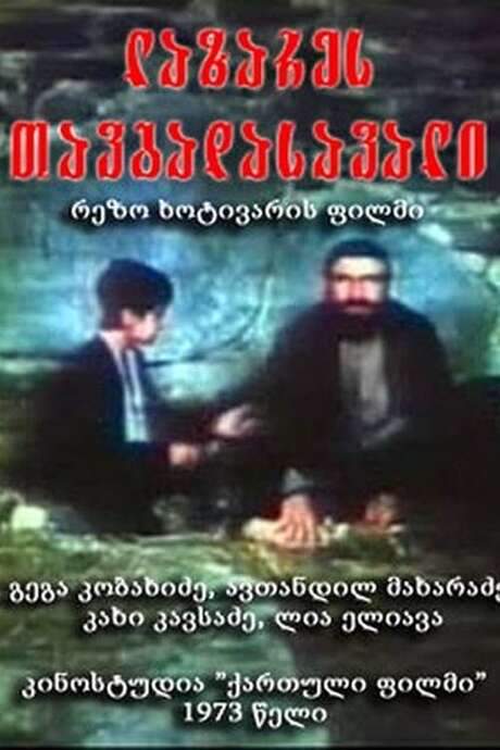 Adventures of Lazare (1973) movie poster