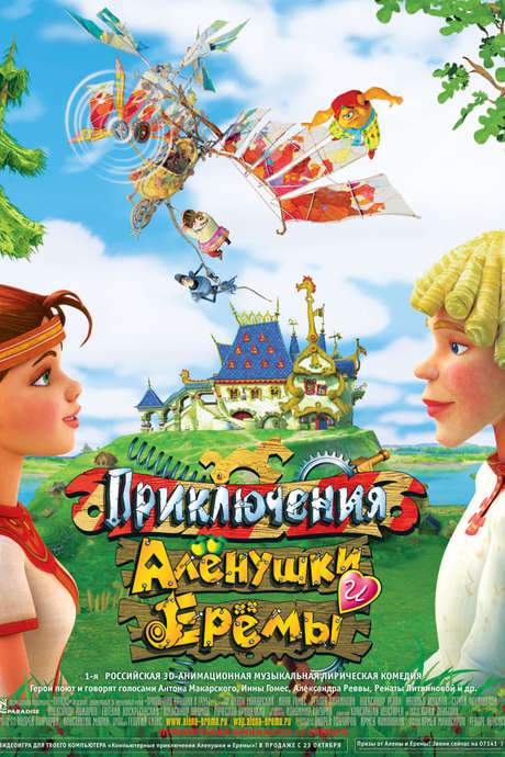 Adventures of Alyonushka and Yerema (2008) movie poster