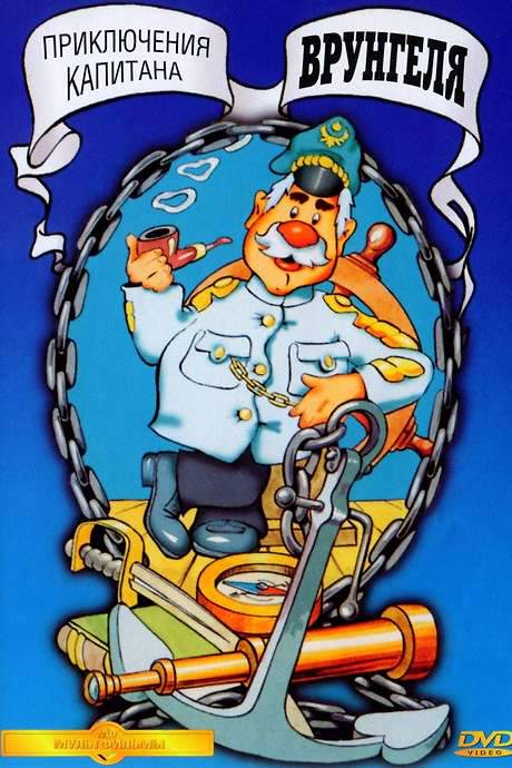 Adventures of Captain Vrungel (1980) movie poster