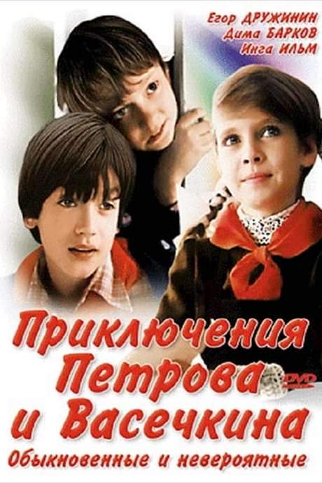 Adventures of Petrov and Vasechkin, Both Usual and Unbelieveable (1983) movie poster