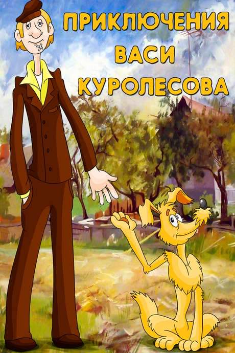 Adventures of Vasia Kurolesov (1981) movie poster