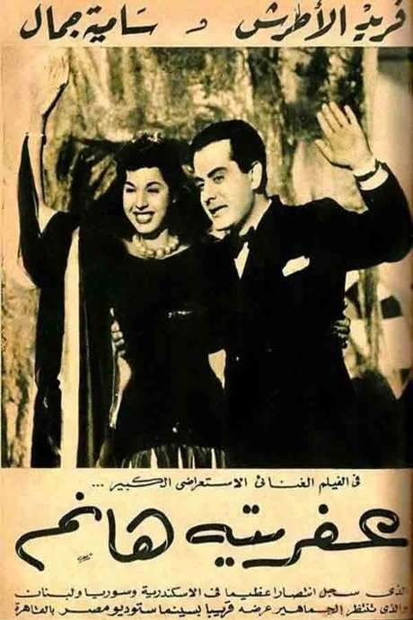 Afrita Hanem: The Genie Lady (1949) movie poster