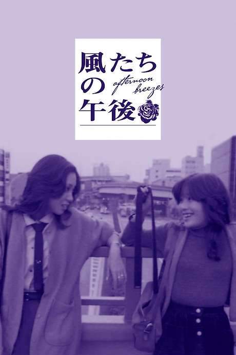 Afternoon Breezes (1980) movie poster
