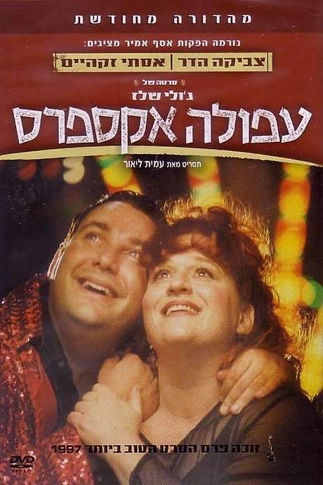 Afula Express (1997) movie poster