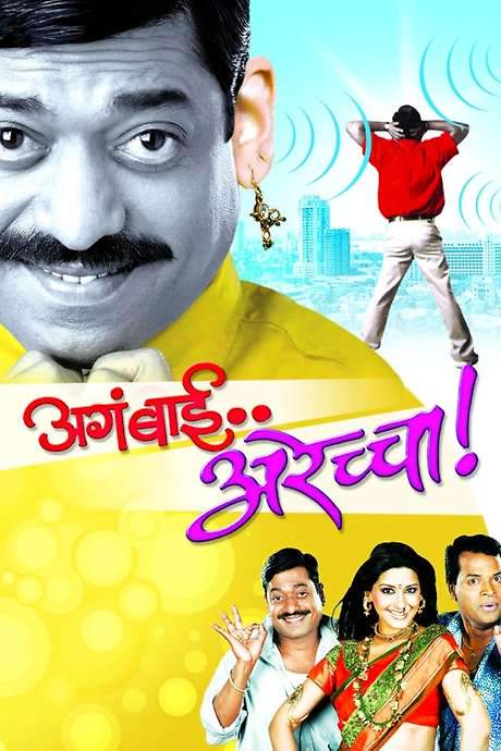 Aga Bai Arechya (2004) movie poster