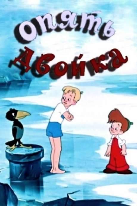 Again, Deuce (1957) movie poster