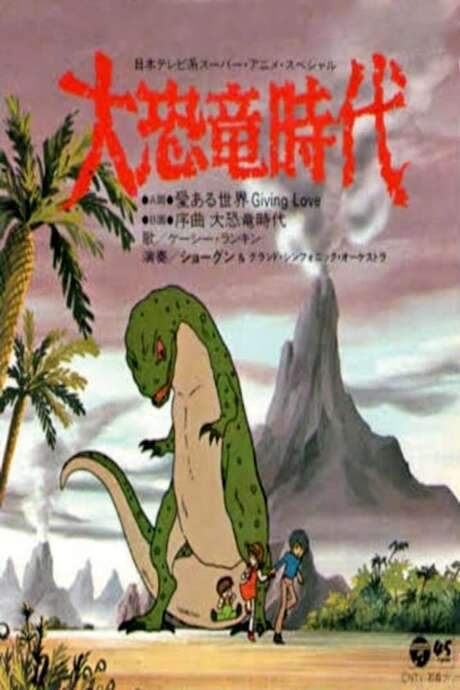 Age of the Great Dinosaurs (1979) movie poster