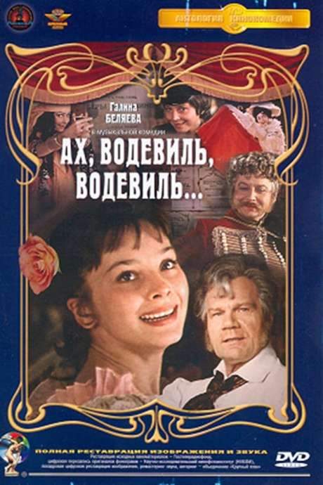 Ah, Vaudeville, Vaudeville… (1979) movie poster