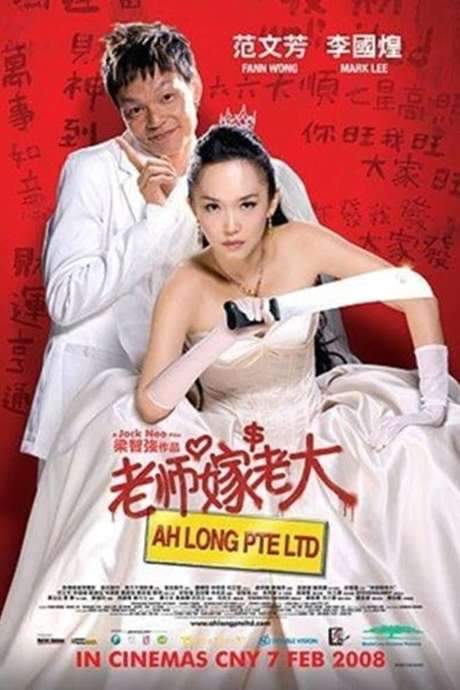 Ah Long Pte Ltd (2008) movie poster