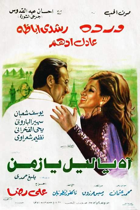 Ah Ya Lail Ya Zaman (1977) movie poster