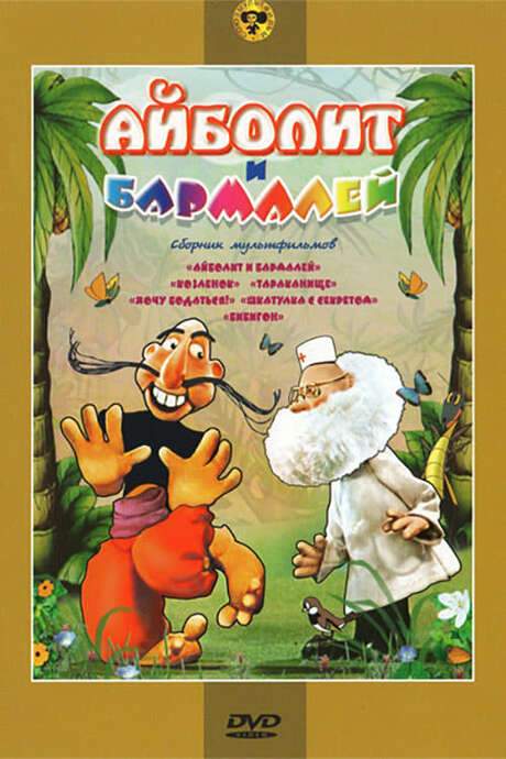 Aibolit and Barmaley (1973) movie poster