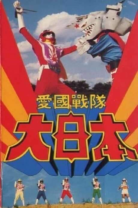 Aikoku Sentai Dai-Nippon (1982) movie poster