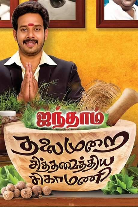 Aindhaam Thalaimurai Sidha Vaidhiya Sigamani (2014) movie poster