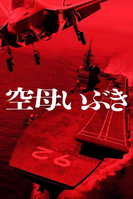 Aircraft Carrier Ibuki (2019) movie poster