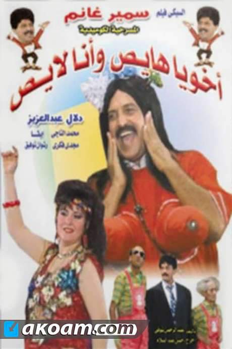 Akhouya Hayes W Ana Layes (1992) movie poster