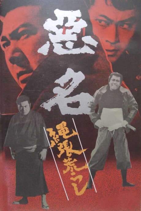 Akumyo: Notorious Dragon (1974) movie poster