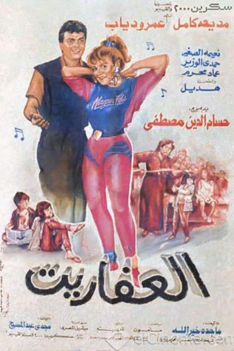 Al Afaret (1990) movie poster