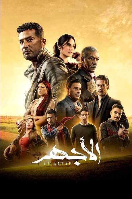 Al Aghar (2023) movie poster