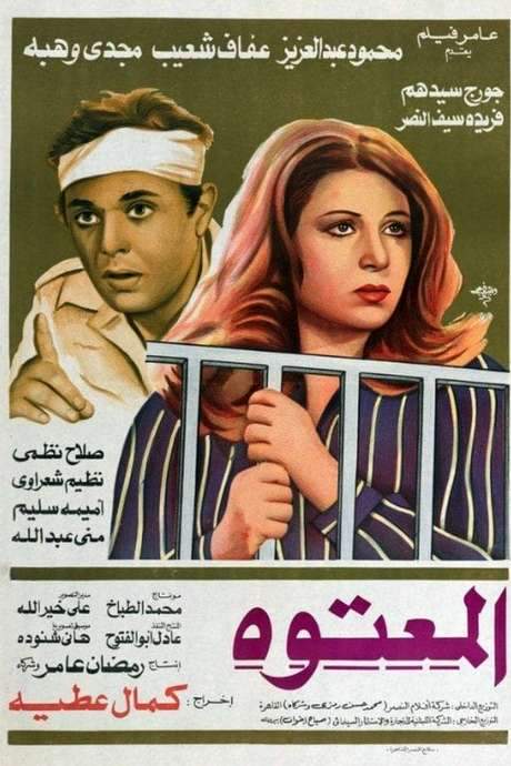 Al Maatooh (1982) movie poster