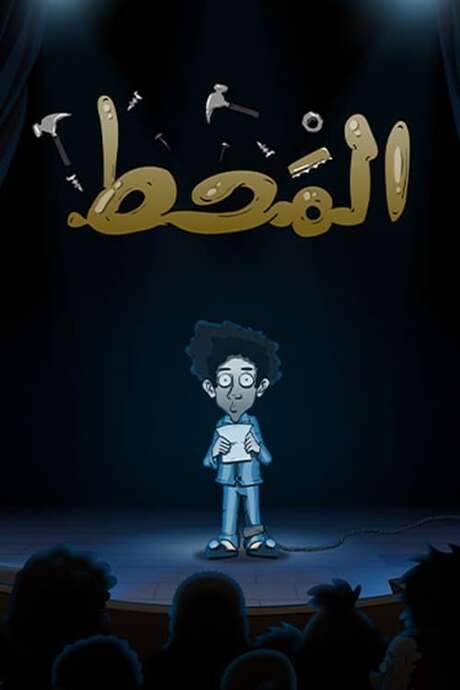 Al Maht (2021) movie poster