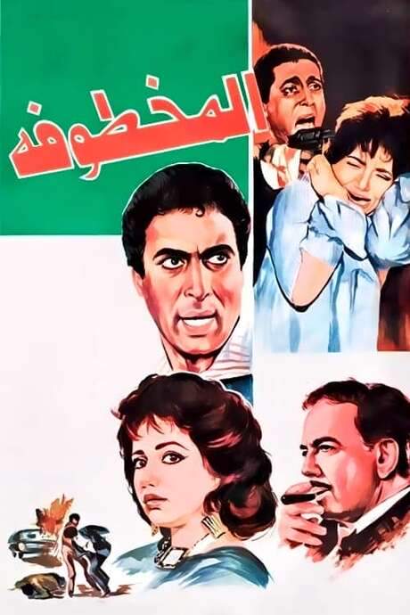 Al Makhtufa (1991) movie poster