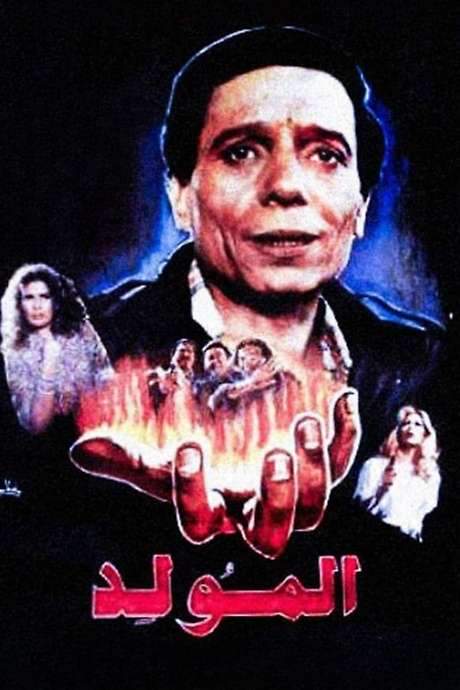 Al Mouled (1989) movie poster