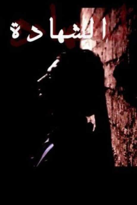 Al Shahada (2007) movie poster