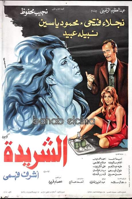 Al Sharida (1980) movie poster
